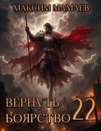 Вернуть Боярство 22 (СИ) - Мамаев Максим