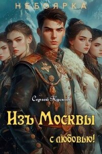 Изъ Москвы с любовью. Том 2 (СИ) - Кусков Сергей Анатольевич
