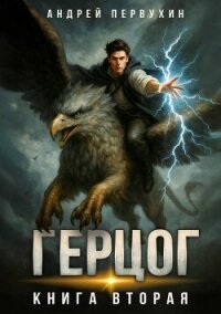 Ученик. Книга двенадцатая (СИ) - Первухин Андрей Евгеньевич