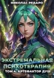 Читать книгу Артефактор Душ (СИ), автор Редаро Николас Артефактор Душ (СИ) - Редаро Николас