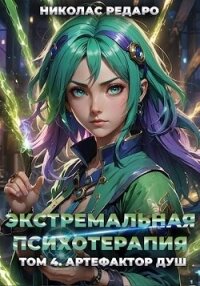 Артефактор Душ (СИ) - Редаро Николас