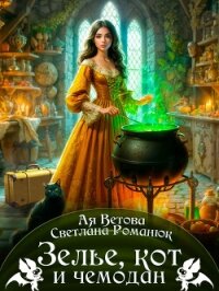 Зелье, кот и чемодан (СИ) - Романюк Светлана