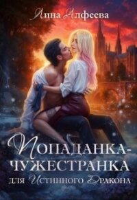 Попаданка для истинного дракона (СИ) - Алфеева Лина