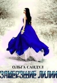 Замерзшие лилии (СИ) - Сандул Ольга