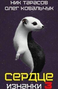 Сердце Изнанки 3 (СИ) - Ковальчук Олег Валентинович