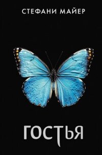 Гостья - Майер Стефани Морган