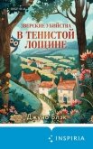 Зверские убийства в Тенистой Лощине - Блэк Джуно