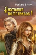 Серия книг Анатомия комплексов