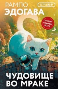 Чудовище во мраке - Рампо Эдогава