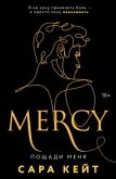Пощади меня - Кейт Сара