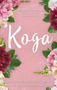 Идеальный дуэт. Кода - Хартманн Дженнифер