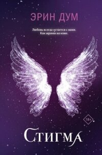 Стигма - Дум Эрин