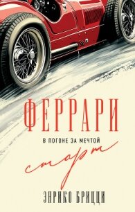 Феррари. В погоне за мечтой. Старт - Брицци Энрико
