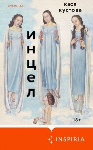 Инцел - Кустова Кася