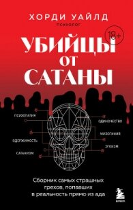 Убийцы от сатаны. Сборник самых страшных грехов, попавших в реальность прямо из ада - Уайлд Хорди