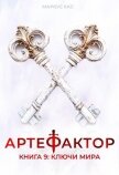 Читать книгу Ключи мира (СИ), автор Кас Маркус Ключи мира (СИ) - Кас Маркус