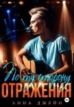 Музыкальный приворот. По ту сторону отражения. Книга 2 - Джейн Анна