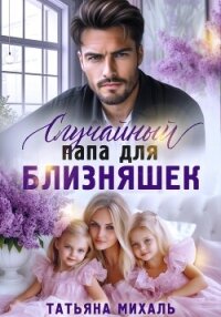 Случайный папа для близняшек - Михаль Татьяна
