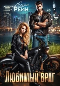 Любимый враг - Елена Рейн
