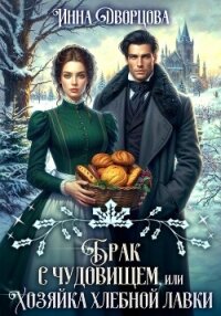 Брак с чудовищем, или Хозяйка хлебной лавки - Дворцова Инна