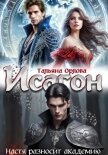 Читать книгу Исагон. Настя разносит академию, автор Орлова Тальяна Исагон. Настя разносит академию - Орлова Тальяна