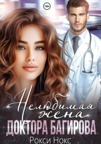 Нелюбимая жена доктора Багирова - Нокс Рокси
