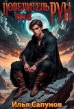 Читать книгу Повелитель Рун. Том 8 (СИ), автор Сапунов Илья Повелитель Рун. Том 8 (СИ) - Сапунов Илья