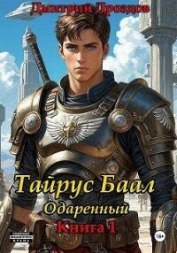 Тайрус Баал. Одаренный (СИ) - Дроздов Дмитрий