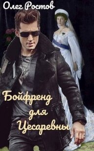 Бойфренд для Цесаревны (СИ) - Ростов Олег