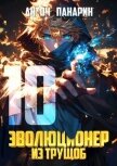 Читать книгу Эволюционер из трущоб. Том 10 (СИ), автор Панарин Антон Эволюционер из трущоб. Том 10 (СИ) - Панарин Антон