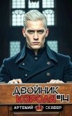 Читать книгу Двойник короля 14 (СИ), автор Скабер Артемий Двойник короля 14 (СИ) - Скабер Артемий