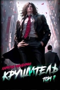 Крушитель (СИ) - Мамбурин Харитон Байконурович