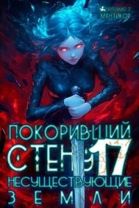 Покоривший СТЕНУ: Несуществующие земли (СИ) - Мантикор Артемис