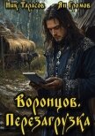 Воронцов. Перезагрузка (СИ) - Тарасов Ник