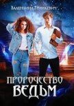 Читать книгу Пророчество ведьм или тайна одной татуировки (СИ), автор Гринкевич Валентина Пророчество ведьм или тайна одной татуировки (СИ) - Гринкевич Валентина