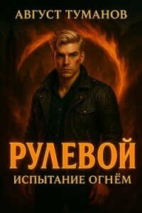 Испытание огнем (СИ) - Туманов Август