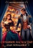 Случайное наследство леди попаданки (СИ) - Белецкая Наталья