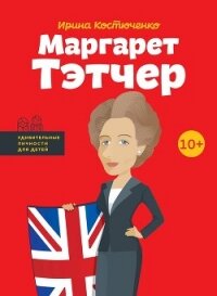 Маргарет Тэтчер - Костюченко Ирина