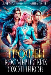 Трофей космических охотников (СИ) - Мару Тая