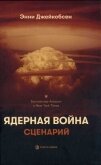 Ядерная война. Сценарий - Джейкобсен Энни