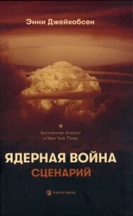 Ядерная война. Сценарий - Джейкобсен Энни