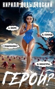 Герой?! Том 7 (СИ) - Довыдовский Кирилл