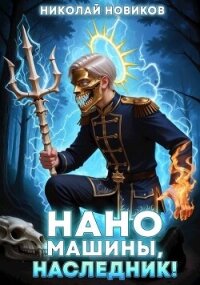Наномашины, наследник! Том 9 (СИ) - Новиков Николай Васильевич