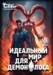Читать книгу Идеальный мир для Демонолога 10 (СИ), автор Ковтунов Алексей Идеальный мир для Демонолога 10 (СИ) - Ковтунов Алексей
