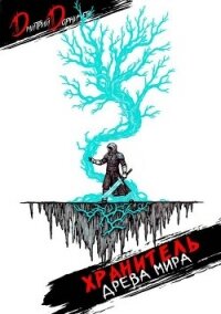 Хранитель Древа Мира. Том 4 (СИ) - Дорничев Дмитрий