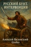 Читать книгу Интервенция (СИ), автор Вязовский Алексей Интервенция (СИ) - Вязовский Алексей