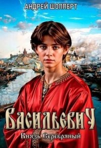 Князь Серебряный (СИ) - Шопперт Андрей Готлибович