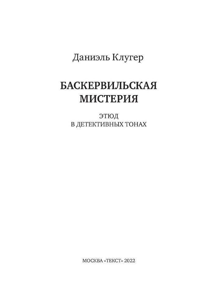 Баскервильская мистерия этюд в детективных тонах - img_2