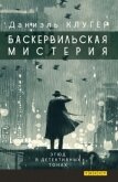 Баскервильская мистерия этюд в детективных тонах - Клугер Даниэль Мусеевич