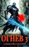 Огнев. Гвардеец (СИ) - Губарев Алексей